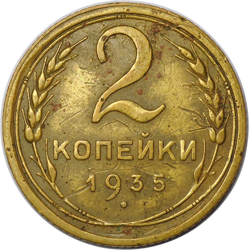Монета 2 копейки 1935 старый тип