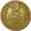 Монета 2 копейки 1935 старый тип