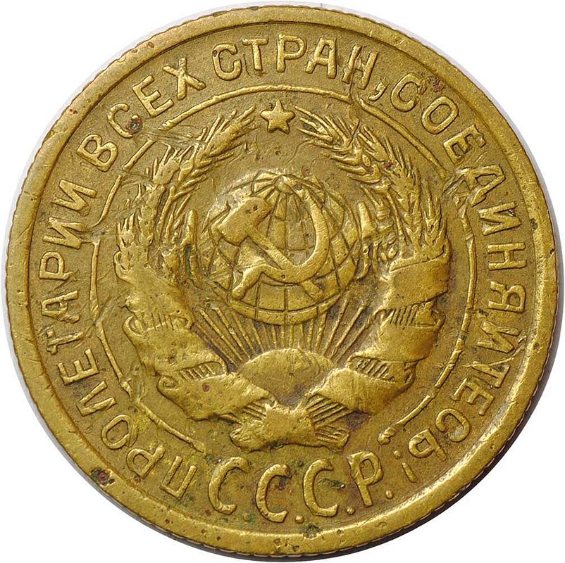 Монета 2 копейки 1935 старый тип
