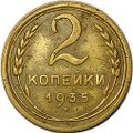 Монета 2 копейки 1935 старый тип