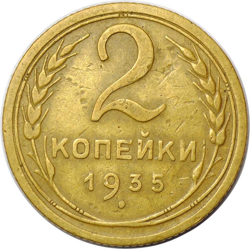 Монета 2 копейки 1935 старый тип