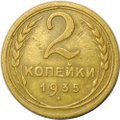 Монета 2 копейки 1935 старый тип
