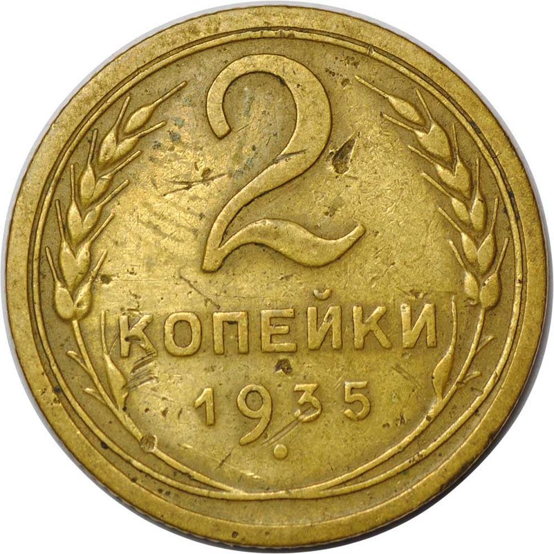 Монета 2 копейки 1935 старый тип