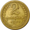 Монета 2 копейки 1935 старый тип
