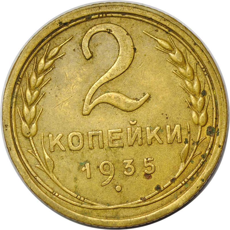 Монета 2 копейки 1935 старый тип