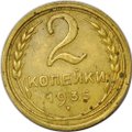 Монета 2 копейки 1935 старый тип