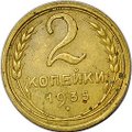 Монета 2 копейки 1935 старый тип