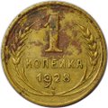 Монета 1 копейка 1928