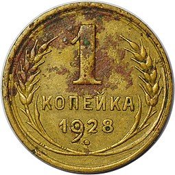 фото для Монета 1 копейка 1928 Аверс