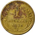 Монета 1 копейка 1928