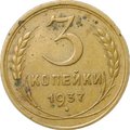 Монета 3 копейки 1937