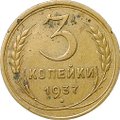Монета 3 копейки 1937