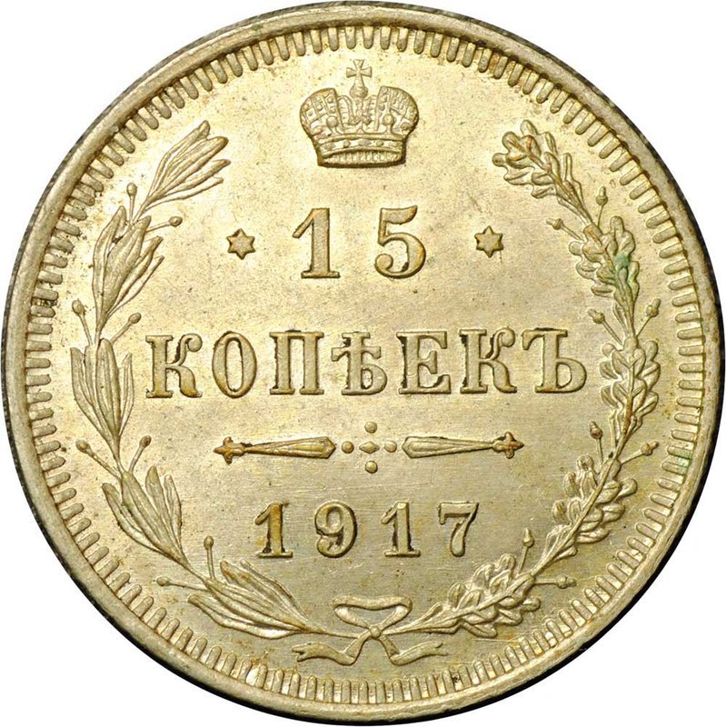 Монета 15 копеек 1917 ВС