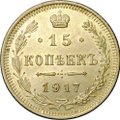 Монета 15 копеек 1917 ВС