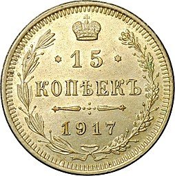 фото для Монета 15 копеек 1917 ВС Аверс