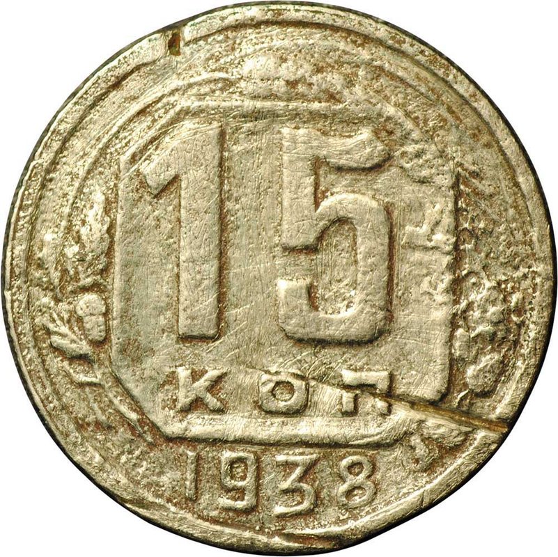 Монета 15 копеек 1938