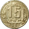 Монета 15 копеек 1938