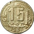 Монета 15 копеек 1938