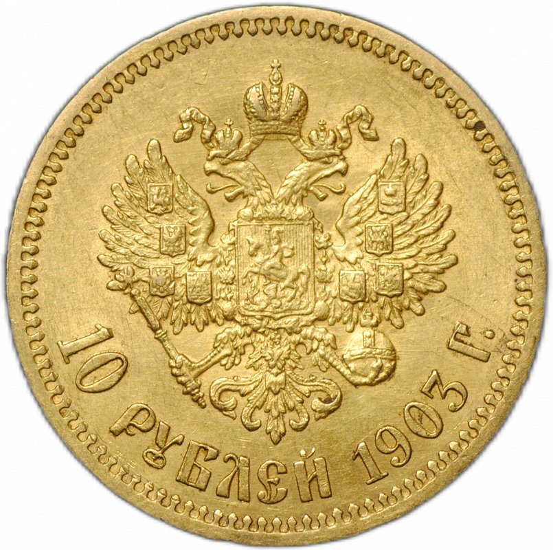 Монета 10 рублей 1903 АР
