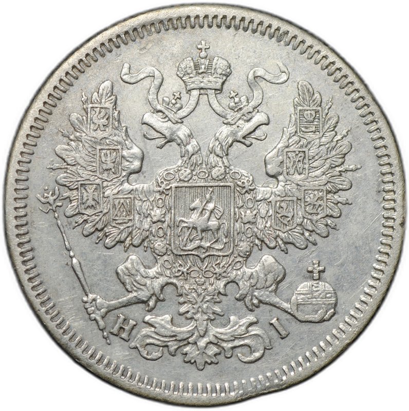 Монета 20 копеек 1869 СПБ HI