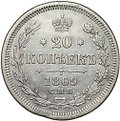 Монета 20 копеек 1869 СПБ HI