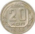 Монета 20 копеек 1938