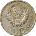 Монета 20 копеек 1938