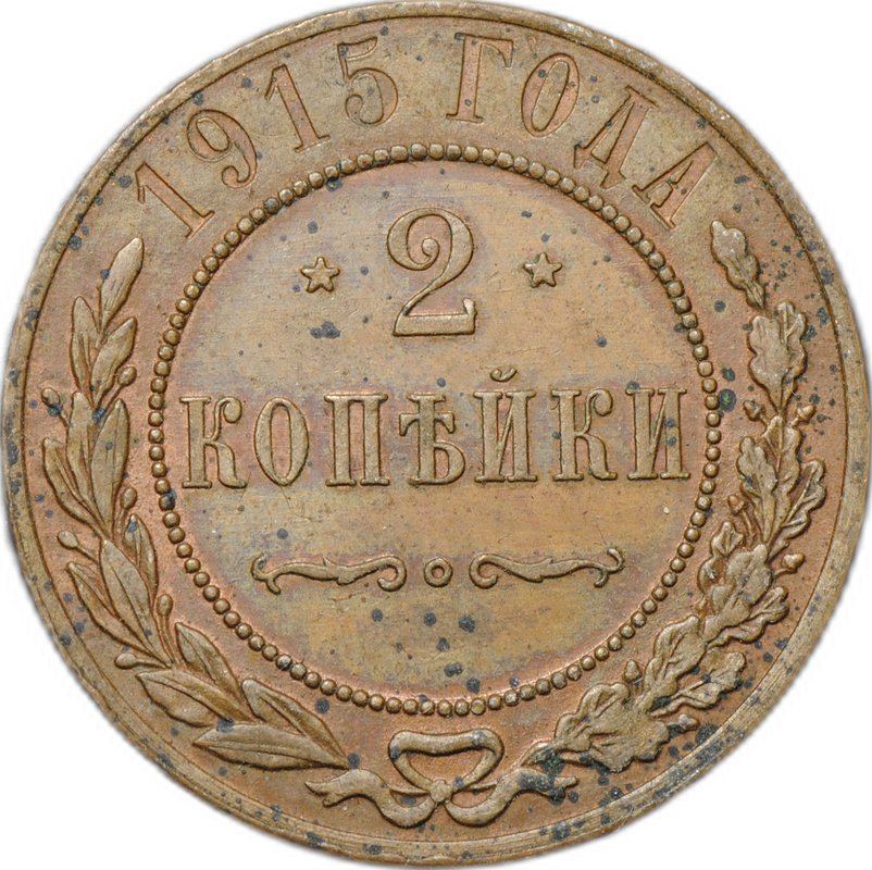 Монета 2 копейки 1915