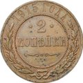 Монета 2 копейки 1915