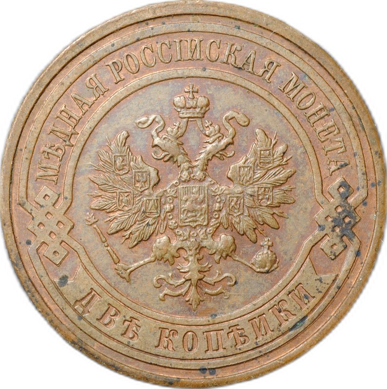 Монета 2 копейки 1915