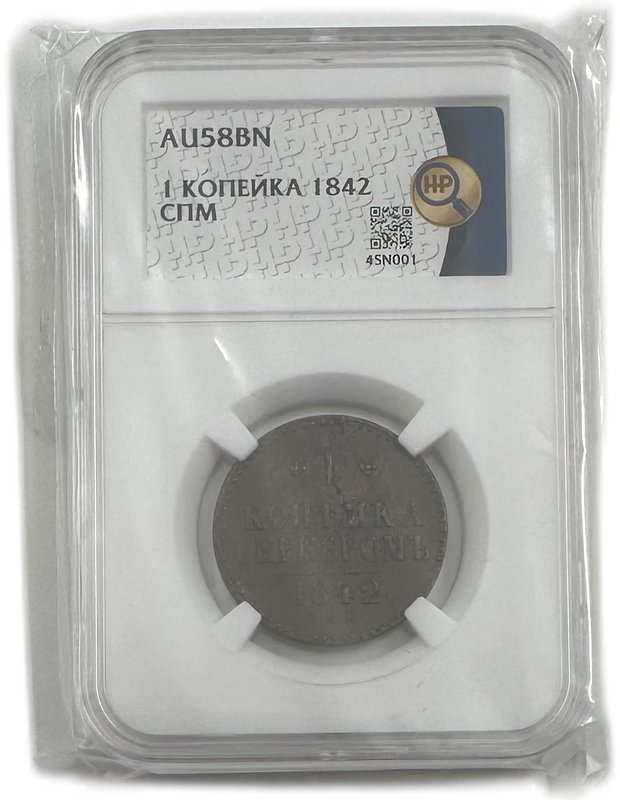 Монета 1 копейка 1842 СПМ слаб ННР AU 58 BN