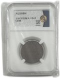 Монета 1 копейка 1842 СПМ слаб ННР AU 58 BN