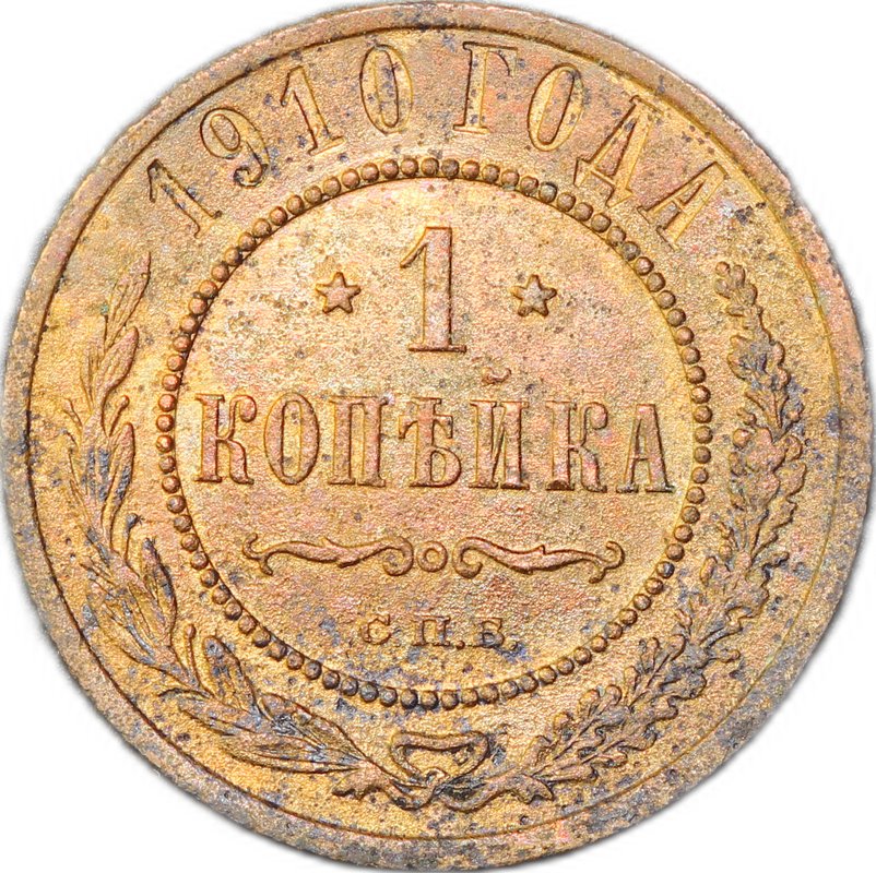 Монета 1 копейка 1910 СПБ