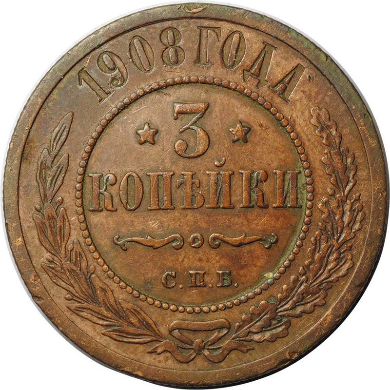 Монета 3 копейки 1908 СПБ