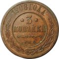 Монета 3 копейки 1908 СПБ