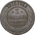 Монета 3 копейки 1910 СПБ
