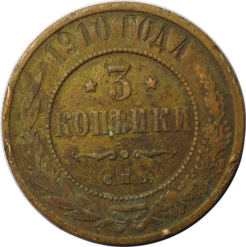 Монета 3 копейки 1910 СПБ