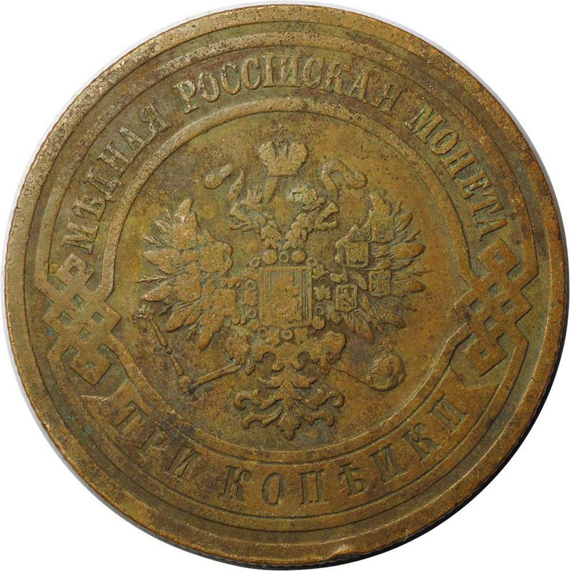 Монета 3 копейки 1910 СПБ