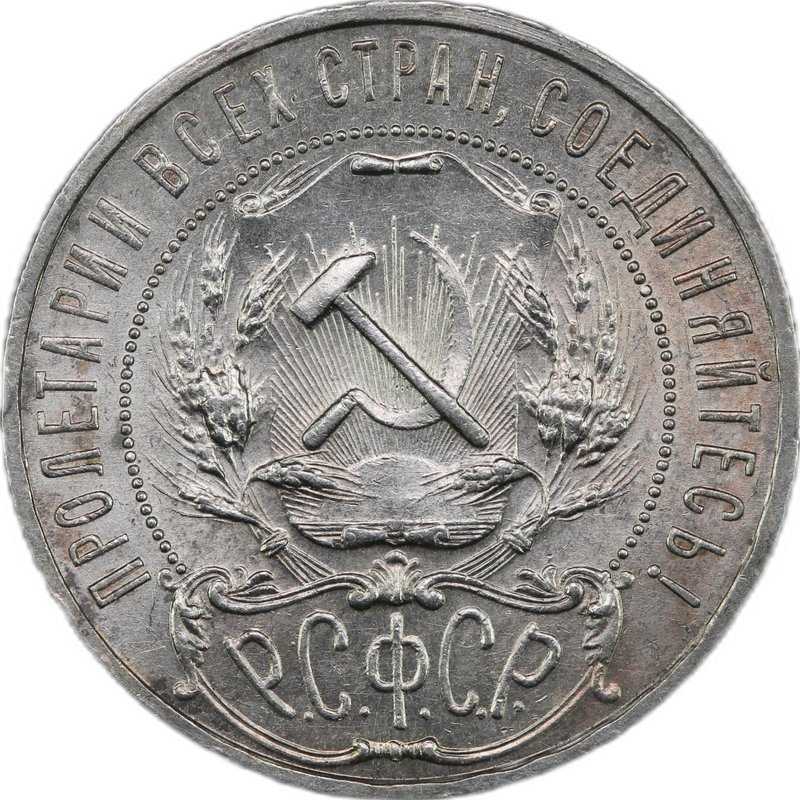 Монета 1 рубль 1921 АГ полуточка
