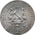 Монета 1 рубль 1921 АГ полуточка
