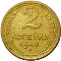 Монета 2 копейки 1940