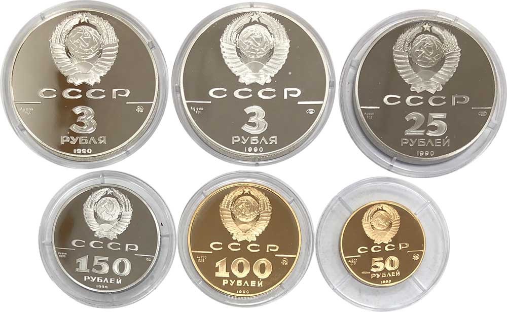 Набор монет 3, 25, 50, 100, 150 рублей 1990 500-летие Русского единого государства