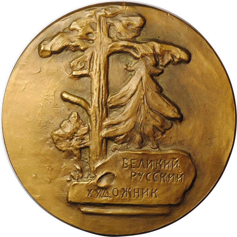 Медаль Михаил Васильевич Нестеров 1862-1962 100 лет ЛМД Мотовилов