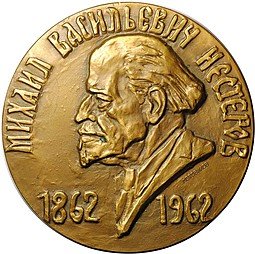 фото для Медаль Михаил Васильевич Нестеров 1862-1962 100 лет ЛМД Мотовилов Аверс