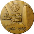 Медаль 40 лет участия СССР в ООН ЛМД 1985 Ногин