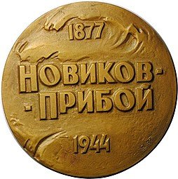 фото для Медаль Новиков - Прибой 1877-1944 ММД 1977 Аверс