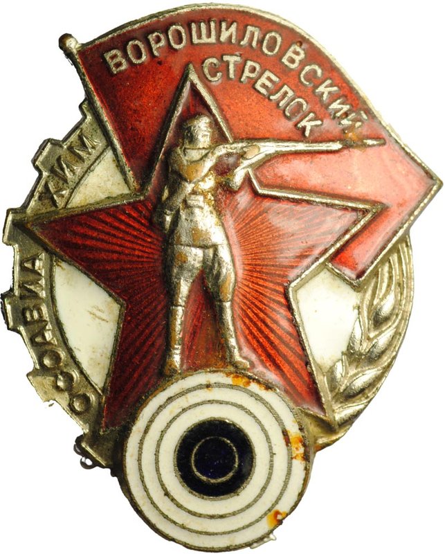 Знак Ворошиловский стрелок 1 ступени ОСОАВИАХИМ, номерная гайка