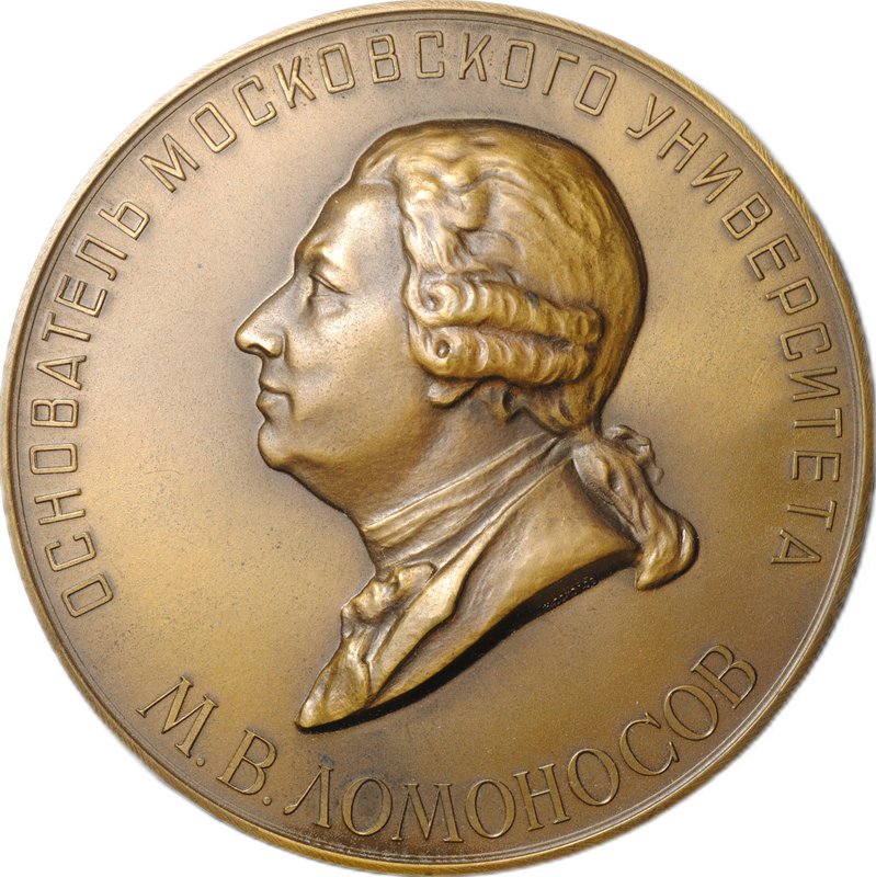 Медаль Ломоносов Основатель Московского университета 1755-1955 200-летие МГУ