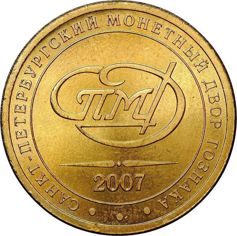Жетон 2007 СПМД Монетный двор из годового набора