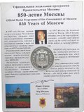 Медаль Силуэты Москвы - 850 лет Столица России 1997